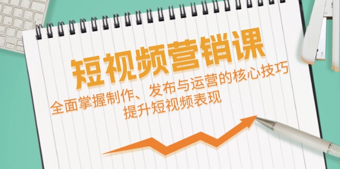 短视频&营销课：全面掌握制作、发布与运营的核心技巧，提升短视频表现-唐人网创
