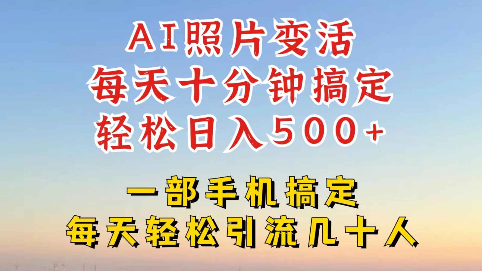 利用AI软件让照片变活，发布小红书抖音引流，一天搞了四位数，新玩法，赶紧搞起来-唐人网创