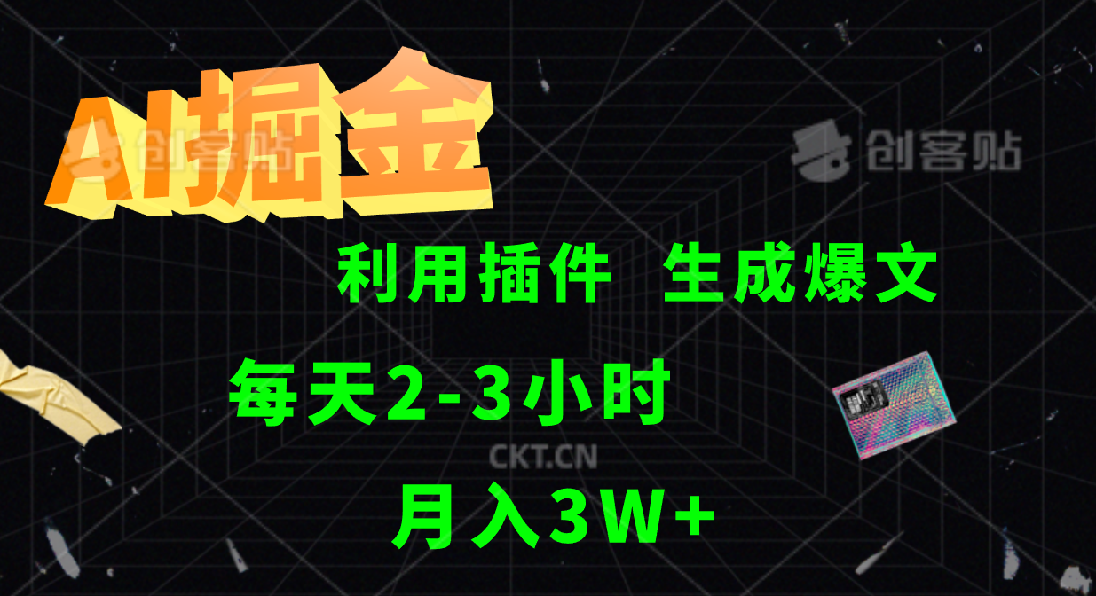 AI掘金利用插件每天干2-3小时，全自动采集生成爆文多平台发布，可多个账号月入3W+-唐人网创