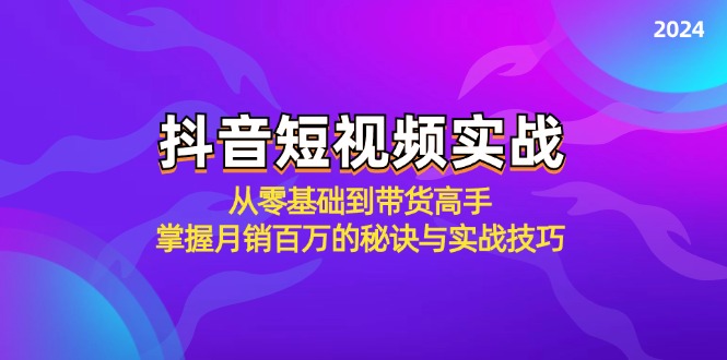 抖音短视频实战：从零基础到带货高手，掌握月销百万的秘诀与实战技巧-唐人网创