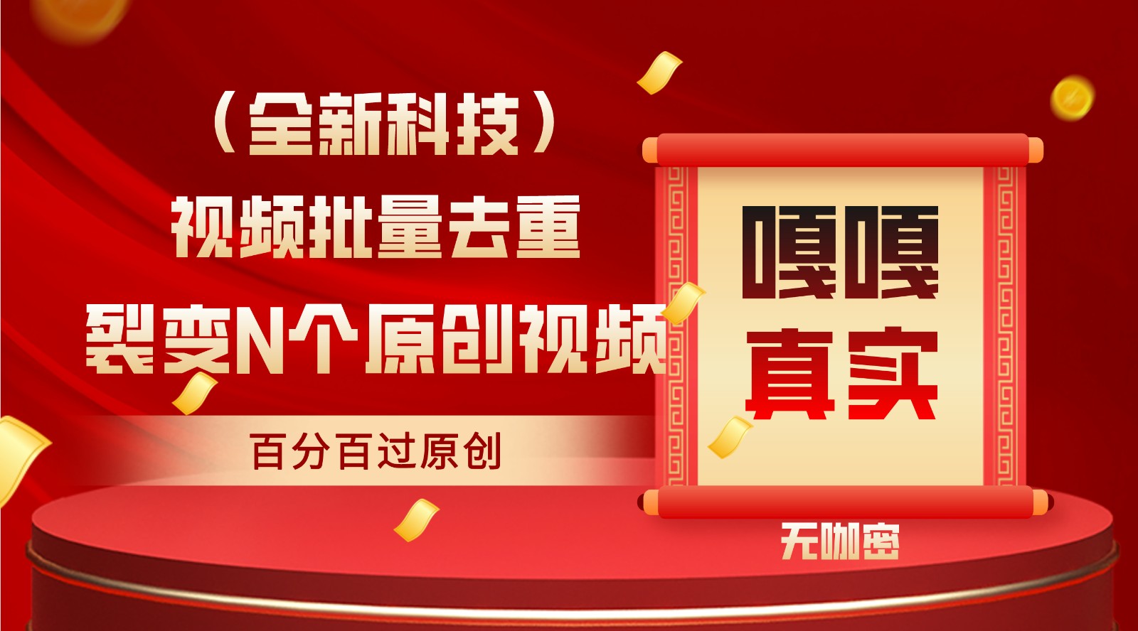 最新全自动去重技术，批量操作百分百过原创-唐人网创
