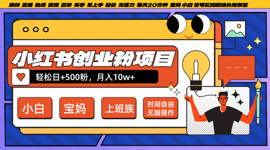 小红书创业粉日+500，月入10W+，无脑操作，每天20分钟-唐人网创