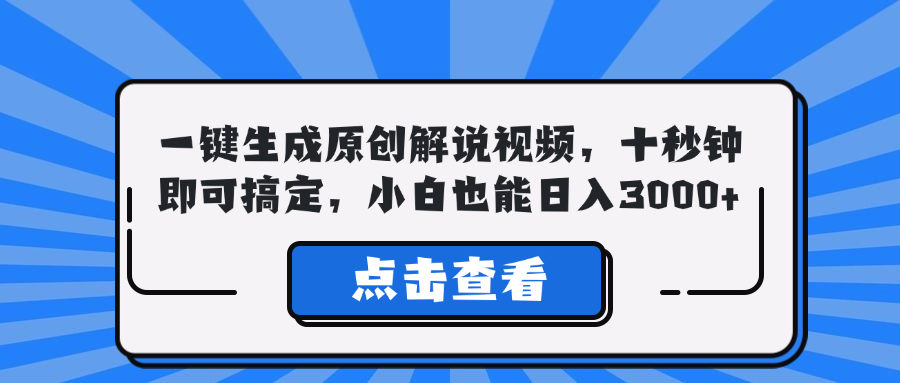 一键生成原创解说视频，十秒钟即可搞定，小白也能日入3000+-唐人网创