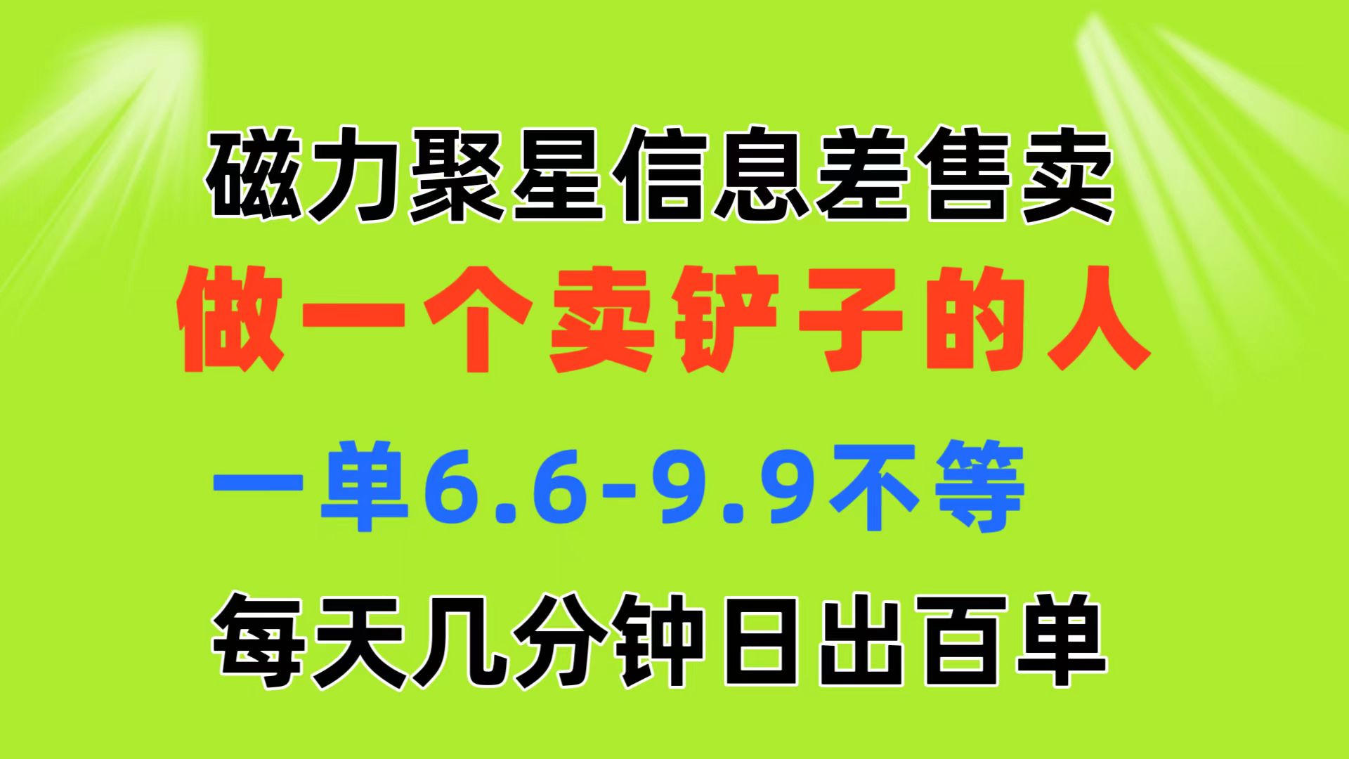 磁力聚星信息差 做一个卖铲子的人 一单6.6-9.9不等 每天几分钟 日出百单-唐人网创