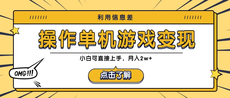 利用信息差玩转单机游戏变现，操作简单，小白可直接上手，月入2w+-唐人网创