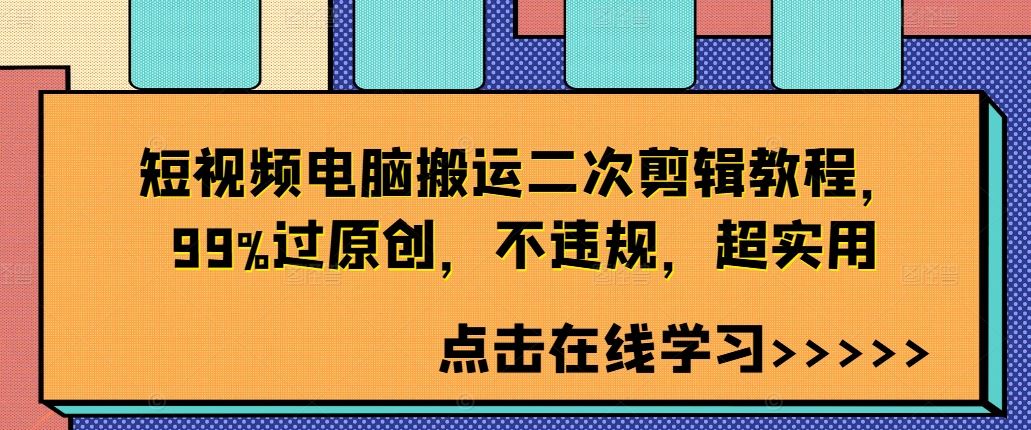 短视频电脑搬运二次剪辑教程，99%过原创，不违规，超实用-唐人网创