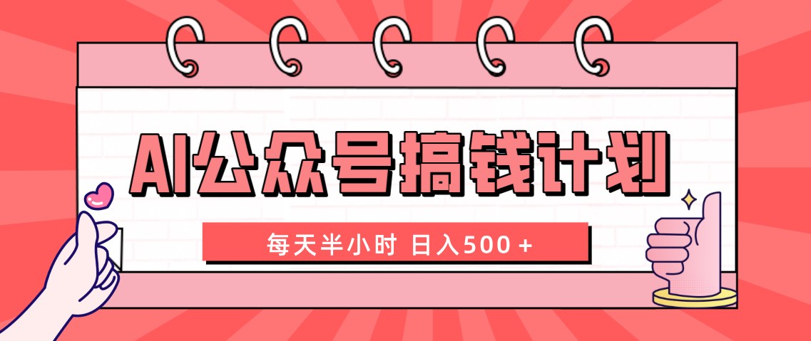 AI公众号搞钱计划 每天半小时 日入500＋ 附详细实操课程-唐人网创