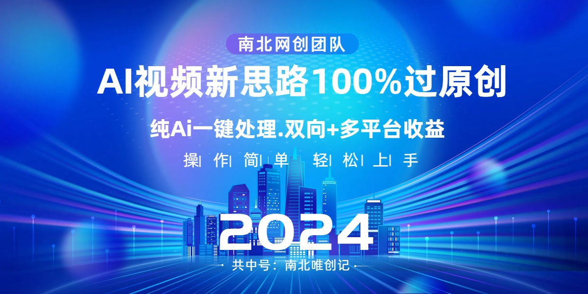 Ai视频新思路，AI一键处理，100%过原创，单视频热度上百万，双向多平台变现-唐人网创