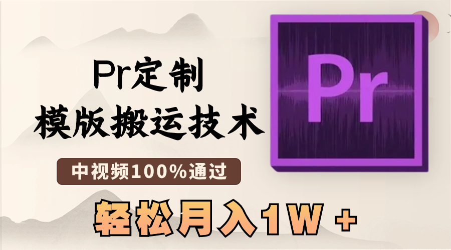 最新Pr定制模版搬运技术，中视频100%通过，几分钟一条视频，轻松月入1W＋-唐人网创