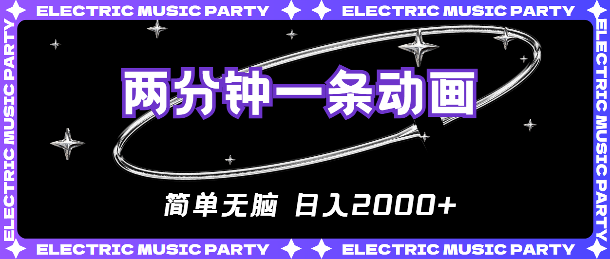 （10847期）2分钟一条原创动画，简单无脑，日入2000+-唐人网创