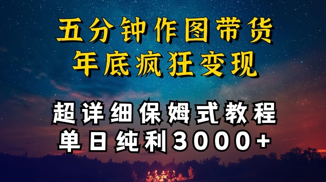 五分钟作图带货疯狂变现，超详细保姆式教程单日纯利3000+-唐人网创