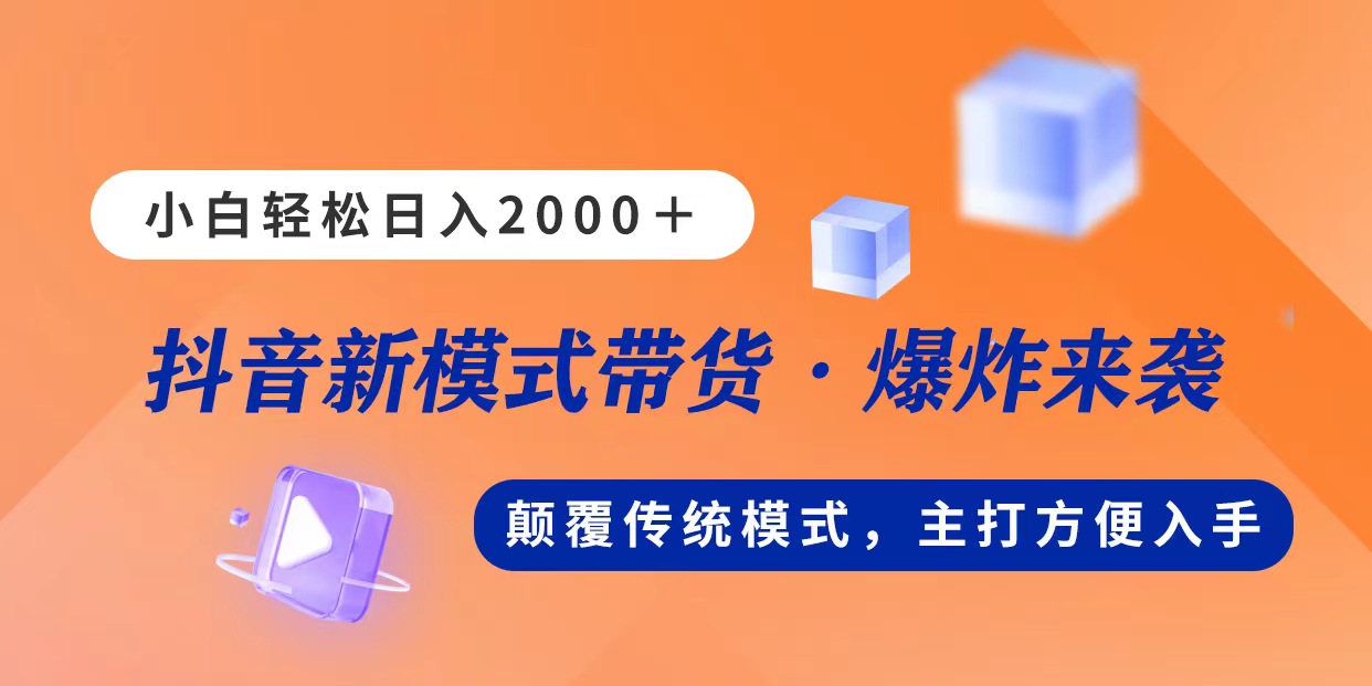 新模式直播带货，日入2000，不出镜不露脸，小白轻松上手-唐人网创