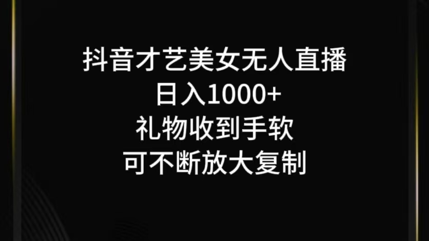 抖音才艺无人直播日入1000+可复制，可放大-唐人网创