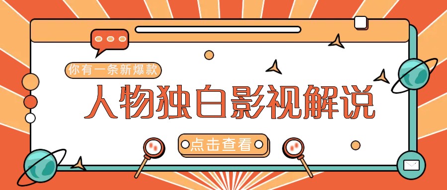 最新人物志独白影视解说视频玩法，利用AI技术新手也能轻松开启创业新篇章-唐人网创