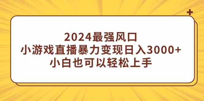 （9342期）2024最强风口，小游戏直播暴力变现日入3000+小白也可以轻松上手-唐人网创