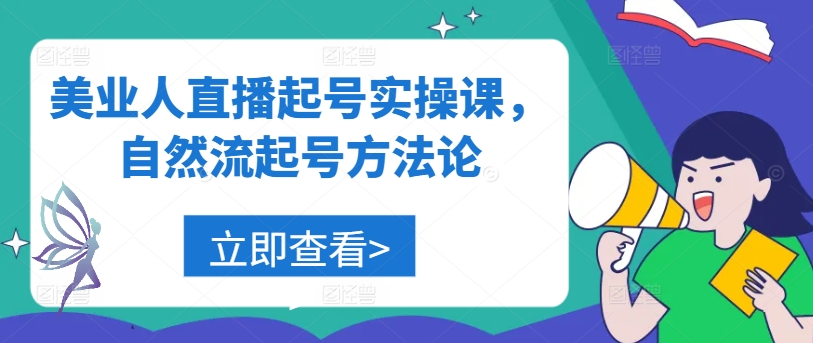美业人直播起号实操课，自然流起号方法论-唐人网创