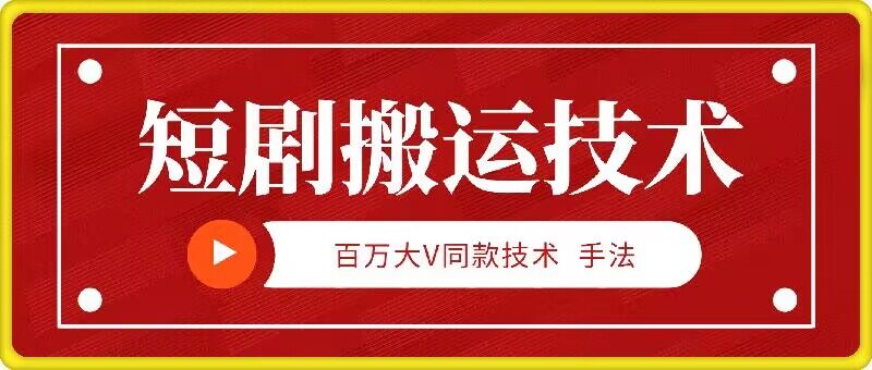 9月百万大V同款短剧搬运技术，稳定新技术，5分钟一个作品-唐人网创