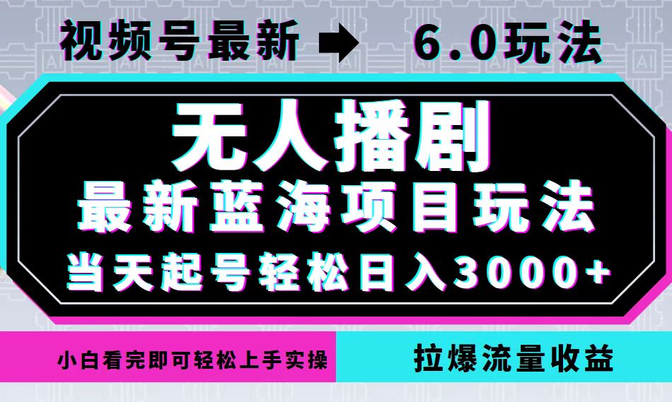 视频号最新6.0玩法，无人播剧，轻松日入3000+，最新蓝海项目，拉爆流量…-唐人网创