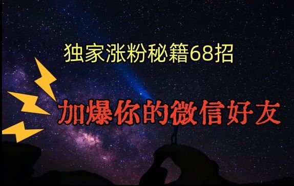 引流涨粉独家秘籍68招，加爆你的微信好友【文档】-唐人网创