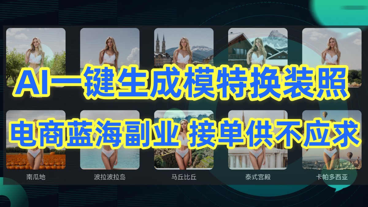 AI制作一键生成模特换装照，电商蓝海副业，接单供不应求-唐人网创