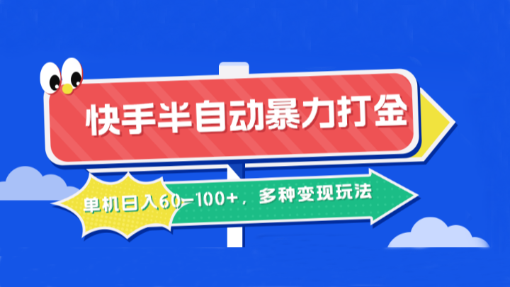 快手半自动暴力打金，单机日入60-100+，多种变现玩法-唐人网创