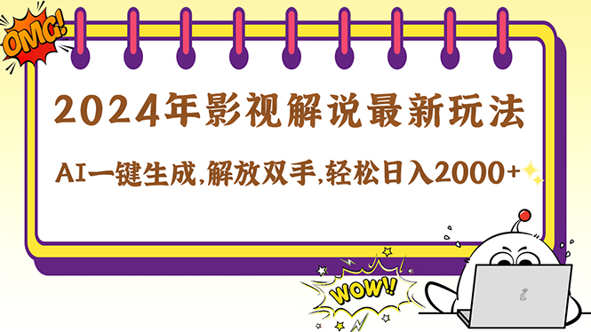2024影视解说最新玩法，AI一键生成原创影视解说， 十秒钟制作成品，解…-唐人网创