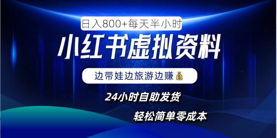 小红书虚拟资料项目，日入8张，简单易操作，24小时网盘自动发货，零成本，轻松玩赚副业-唐人网创