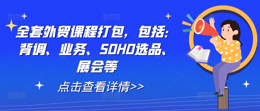 全套外贸课程打包，包括：背调、业务、SOHO选品、展会等-唐人网创