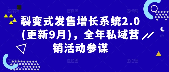 裂变式发售增长系统2.0(更新9月)，全年私域营销活动参谋-唐人网创
