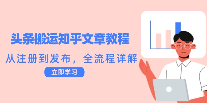 头条搬运知乎文章教程：从注册到发布，全流程详解-唐人网创