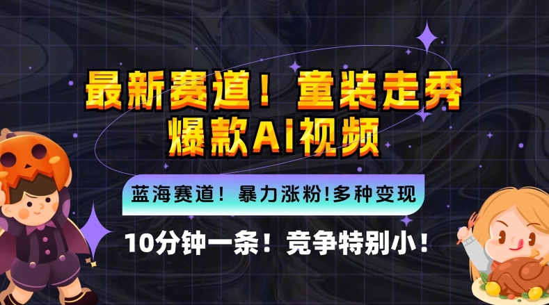 10分钟一条童装走秀爆款Ai视频，小白轻松上手，新蓝海赛道【揭秘】-唐人网创
