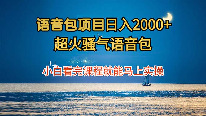 语音包项目 日入2000+ 超火骚气语音包小白看完课程就能马上实操-唐人网创