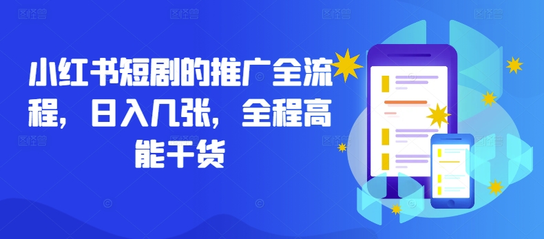 小红书短剧的推广全流程，日入几张，全程高能干货-唐人网创
