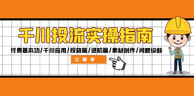 （12795期）千川投流实操指南：付费基本功/千川应用/投放篇/进阶篇/素材创作/问题诊断-唐人网创