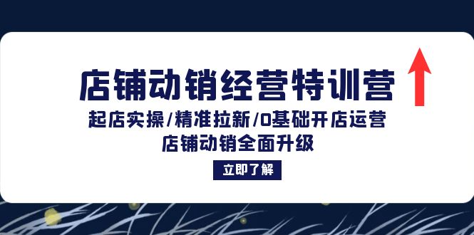 （12794期）店铺动销经营特训营：起店实操/精准拉新/0基础开店运营/店铺动销全面升级-唐人网创
